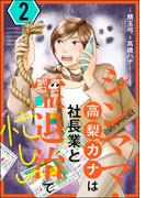 シンママ・高梨カナは社長業と霊退治で忙しい （2）(あなたが体験した怖い話)