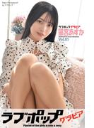ラブポップグラビア　猫宮あすか  Vol.01(ラブポップグラビア)