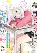 霜月さんはモブが好き～人見知りな彼女は俺にだけデレ甘い～【単話版】第12話(コミックライド)