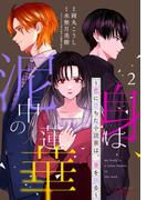 身は泥中の蓮華～恋に堕ちた小説家は、筆を執る～ 2【合冊版】(コミックRouge)