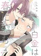 白金は春に染む 第4話【単話版】(コミックRouge)