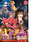 【電子限定版】魔導師は平凡を望む　32(アリアンローズ)