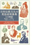 日本伝統文化の英語表現事典【人物編】