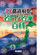 47都道府県・名門／名家百科