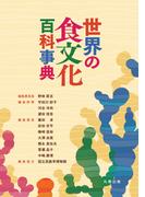 世界の食文化百科事典