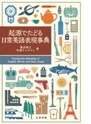 起源でたどる日常英語表現事典