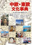 中欧・東欧文化事典