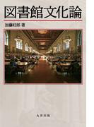 図書館文化論