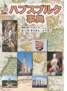 ハプスブルク事典