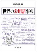 世界の公用語事典