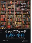 オックスフォード　出版の事典