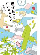 逃げたっていいじゃない