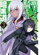 【電子版限定特典付き】聖なる騎士の暗黒道（３）(ホビージャパンコミックス)