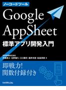 ノーコードツールGoogleAppSheet標準アプリ開発入門
