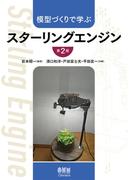 模型づくりで学ぶ　スターリングエンジン （第２版）