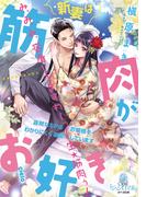 新妻は筋肉がお好き　寡黙なＳＰはお嬢様をわかりにくく溺愛しています(オパール文庫)