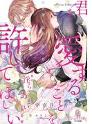君を愛することを許してほしい　元カレ社長の淫らであまい執着愛(オパール文庫)