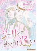 シークとのめぐり逢い【新装版】(ハーモニィコミックス)