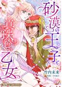 砂漠の王子と真珠色の乙女【新装版】(ハーモニィコミックス)