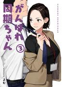 がんばれ同期ちゃん 3【特典イラスト付き】(MeDu COMICS)