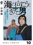 【分冊版】海の向こうからきた男 10(MeDu COMICS)