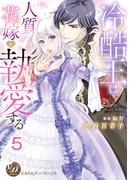 冷酷王は人質花嫁を執愛する【分冊版】5(乙女ドルチェ・コミックス)