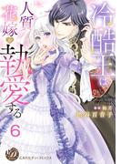 冷酷王は人質花嫁を執愛する【分冊版】6(乙女ドルチェ・コミックス)