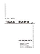 2023年 出版再販・流通白書 No.26