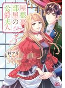 屋根裏部屋の公爵夫人 ５(B'sLOG COMICS)