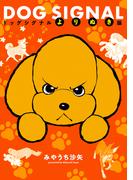 DOG SIGNAL　よりぬき版(ＢＲＩＤＧＥ　ＣＯＭＩＣＳ)