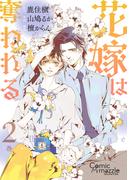 コミックマズル　花嫁は奪われる　2(コミックマズル)