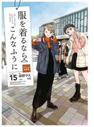 服を着るならこんなふうに(15)(カドカワデジタルコミックス)