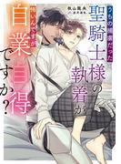 うちの捕虜だった聖騎士様の執着が怖いんですが自業自得ですか？【電子特別版】(ルビーコレクション)