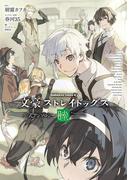 文豪ストレイドッグス 公式アンソロジー ～睦～(角川コミックス・エース)