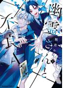 幽霊さんと不良A　（1）(角川コミックス・エース)