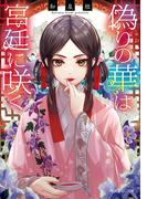偽りの華は宮廷に咲く【電子特典付き】(角川ビーンズ文庫)
