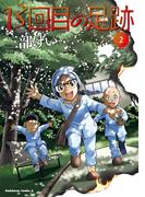 13回目の足跡　（２）(角川コミックス・エース)