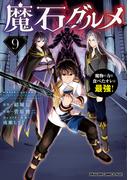 魔石グルメ 　9　魔物の力を食べたオレは最強！(ドラゴンコミックスエイジ)