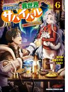 商社マンの異世界サバイバル(6)　～絶対人とはつるまねえ～(ドラゴンコミックスエイジ)