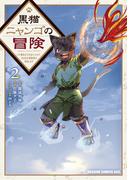 黒猫ニャンゴの冒険２　レア属性を引き当てたので、気ままな冒険者を目指します(ドラゴンコミックスエイジ)