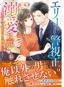 エリート警視正は溺愛旦那さま～幼馴染みの彼との契約婚で懐妊しました～(マーマレード文庫)