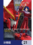 【21-25セット】機動戦士ガンダムSEED Re:【分冊版】(角川コミックス・エース)