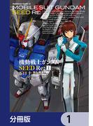 【全1-32セット】機動戦士ガンダムSEED Re:【分冊版】(角川コミックス・エース)
