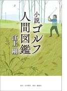 小説 ゴルフ人間図鑑