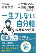 一生ブレない自分軸の身につけ方 ～やりたいこと、才能、目標を見つける！～
