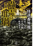 怪談番外地　蠱毒の坩堝(竹書房怪談文庫)