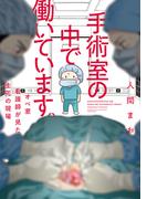 手術室の中で働いています。オペ室看護師が見た生死の現場(バンブーコミックス エッセイセレクション)