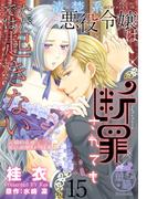 清楚系悪役令嬢は断罪されてもただでは起きない　元婚約者の兄に溺愛されてます 【短編】15(華猫)