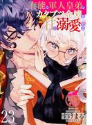 有能な軍人皇弟はカタブツ令嬢を甘く溺愛する 【短編】23(華猫)