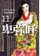 【11-15セット】卑弥呼　－真説・邪馬台国伝－(ビッグコミックス)